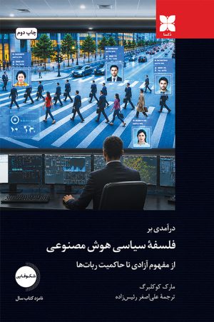 درآمدی بر فلسفۀ سیاسی هوش مصنوعی