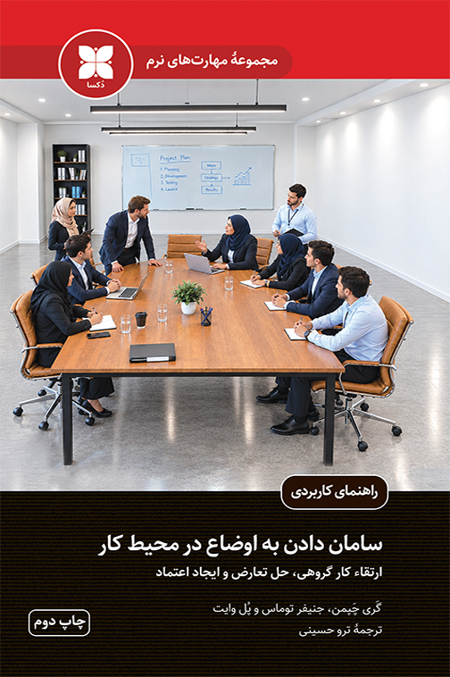 کتاب سامان دادن به اوضاع در محیط کار