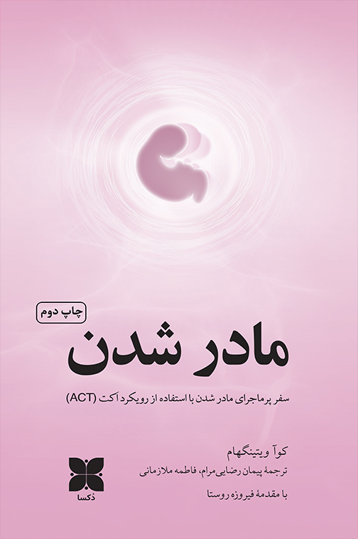 کتاب مادر شدن