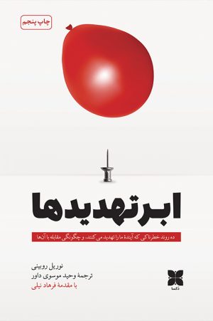 ابر تهدیدها