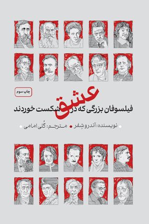 فیلسوفان بزرگی که در عشق شکست خوردند