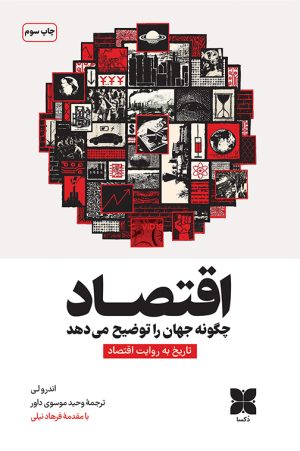 اقتصاد چگونه جهان را توضیح می‌دهد