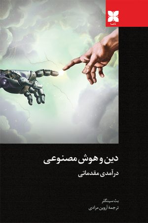 دین و هوش مصنوعی