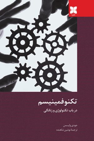 تکنوفمینیسم