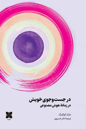 در جست‌و‌جوی خویش در زمانه هوش مصنوعی