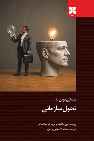 بینشی نوین به تحول سازمانی