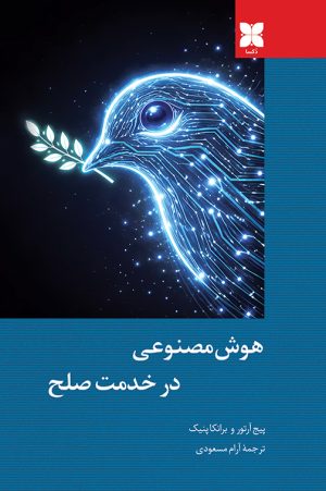 هوش مصنوعی در خدمت صلح
