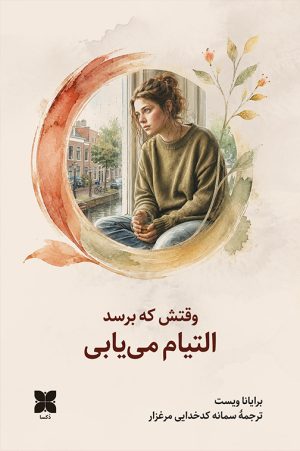 وقتش که برسد التیام می یابی