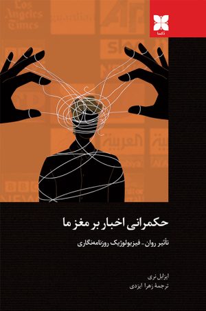 حکمرانی اخبار بر مغز ما