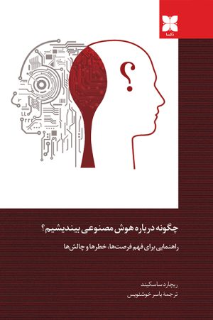 چگونه درباره هوش مصنوعی بیندیشیم