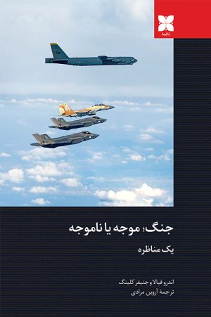 جنگ موجه یا ناموجه یک مناظره