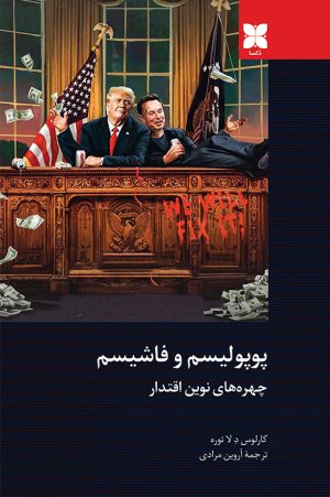 پوپولیسم و فاشیسم
