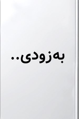 وقتش که برسد التیام می یابی